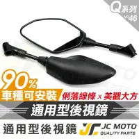 在飛比找樂天市場購物網優惠-【JC-MOTO】 Q46 後照鏡 後視鏡 車鏡 照後鏡 勁