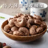 在飛比找momo購物網優惠-【臻御行】特大薄鹽帶皮腰果300g