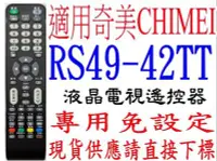 在飛比找Yahoo!奇摩拍賣優惠-全新RS49-42TT奇美I液晶電視遙控器適用TL-42LH