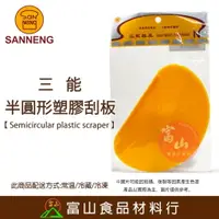 在飛比找樂天市場購物網優惠-【富山食品】三能 半圓形塑膠刮板 軟質 SN4072 刮刀 