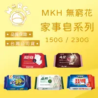 在飛比找蝦皮購物優惠-韓國 MKH 無窮花 台灣公司貨 家事皂系列 150G / 