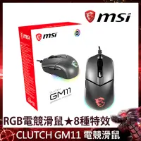 在飛比找momo購物網優惠-【MSI 微星】CLUTCH GM11 電競滑鼠