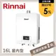 林內Rinnai 16L 強制排氣型熱水器 RUA-C1630WF(LPG/FE式)