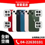 ☆摩曼星創☆全新空機APPLE IPHONE 13 MINI 128GB 藍/紅/午夜/星光/粉紅/綠 空機 實體店面