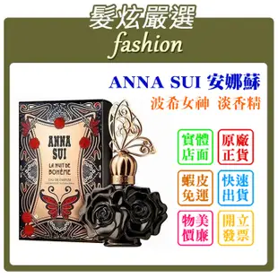 「髮炫嚴選」ANNA SUI 安娜蘇 波希女神 淡香精 50ml/75ml 批發