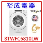 【裕成電器‧來電最便宜】惠而浦15公斤蒸氣洗脫烘滾筒洗衣機 8TWFC6810LW