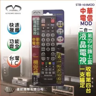 中華電信數位機上盒萬用型遙控器STB-103MOD (6.4折)