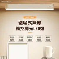 在飛比找ETMall東森購物網優惠-【iRoom優倍適】磁吸式無線USB觸控LED燈 三檔色溫/