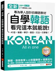 在飛比找TAAZE讀冊生活優惠-全新！自學韓語看完這本就能說：專為華人設計的韓語教材，40音