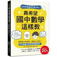 在飛比找金石堂優惠-真希望國中數學這樣教：6天搞懂3年數學關鍵原理，跟著東大教授