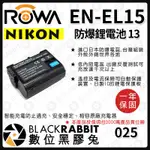 【 ROWA 樂華 13 NIKON EN-EL15 ENEL15 電池 / USB 雙槽 充電器 雙充 】 數位黑膠兔