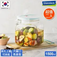 在飛比找森森購物網優惠-Glasslock 氣孔式玻璃保鮮罐/醃漬罐/梅酒罐1500