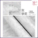 微趣生活 台灣現貨 防水自黏壁紙 灰砂泥 混凝土工業風 60X50CM 水泥牆貼牆紙 清水模壁貼 電視牆餐廳 PVC貼紙