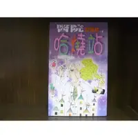 在飛比找蝦皮購物優惠-[叢書] 醫院哈燒站～[歐陽林] ~麥田出版 ~自有書