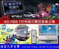 在飛比找Yahoo!奇摩拍賣優惠-通豪汽車音響 JVC KD-AV7005 7吋伸縮式觸控DV