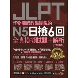 怪物講師教學團隊的JLPT N5日檢6回全真模擬試題+解析（2書+附「Youtor App」內含VRP虛擬點讀【金石堂】