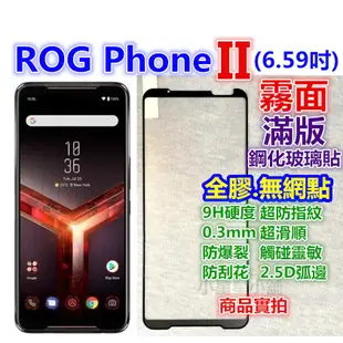 II滿版ROG華碩Phone 8 7 6 5s 5 3 2 1 6D玻璃貼Pro霧面Ultimate空壓殼Edition