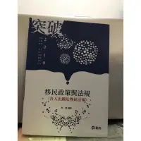 在飛比找蝦皮購物優惠-［全新］移民政策與法規（含入出國及移民法規） 志光 程譯編著