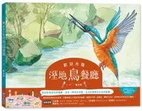 在飛比找PChome24h購物優惠-歡迎光臨溼地鳥餐廳