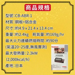IWATANI 岩谷 鋼板紅外線 烤肉串燒 卡式瓦斯爐 燒烤爐-CB-ABR-1