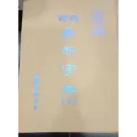 在飛比找蝦皮購物優惠-收藏品 新修 精裝 康熙字典 下冊 古書 舊書 啟業書局 文