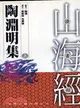 陶淵明集（上）－山海經讀書館