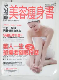 在飛比找蝦皮購物優惠-反射區美容瘦身書【T9／美容_OXW】書寶二手書