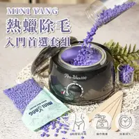 在飛比找蝦皮商城精選優惠-MINI YANG 熱蠟除毛入門首選套組【蝦皮團購】熱蠟 蜜