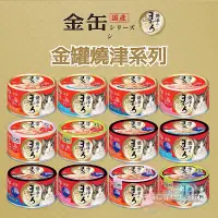 在飛比找蝦皮購物優惠-日本 AIXIA 愛喜雅 金罐燒津系列 貓罐 日本貓罐 70