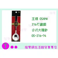 在飛比找蝦皮購物優惠-『現貨供應 含稅 』王樣 OSAMA 316 日式 大圓匙 