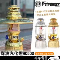 在飛比找momo購物網優惠-【Petromax】大P燈 HK500 煤油汽化燈 煤油燈皇