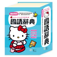在飛比找蝦皮購物優惠-【華記生活館】世一  Hello Kitty中文辭典3：(6