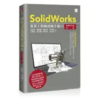 在飛比找momo購物網優惠-SolidWorks專業工程師訓練手冊〔1〕－基礎零件篇（第