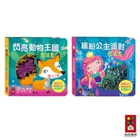 在飛比找樂天市場購物網優惠-閃亮觸摸書(閃亮動物王國/繽紛公主派對)魔法書系列 童書/兒