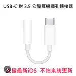 APPLE 原廠 耳機插孔轉接器 USB-C TO HEADPHONE (USB-C 轉接 3.5MM 耳機孔)IPAD