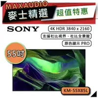 在飛比找蝦皮商城優惠-SONY KM-55X85L | 55吋 4K電視 | SO