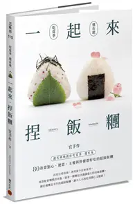 在飛比找TAAZE讀冊生活優惠-一起來．捏飯糰 ：國民媽媽教你吃當季、選在地，80款當點心、