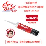 HILIT喜利得 高性能膨脹型防火密封膠 防火填塞 防火填縫泥 防火泥 301ML 型號:FS-ONE MAX