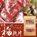 10倍蝦幣回饋 億品鄉 超火 宮廷梅乾片 100G