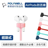 在飛比找Yahoo奇摩購物中心優惠-POLYWELL Airpods 磁吸防丟繩