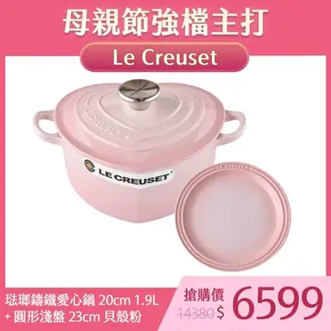 Le Creuset 圓形鑄鐵鍋 (20cm)