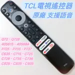 «原廠» TCL語音遙控器 TCL安卓智慧連網電視遙控器 40S68A TCL原廠電視遙控器 TCL電視遙控器