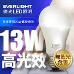 【EVERLIGHT億光】1入組 10W/13W/16W高光效LED燈泡 原廠保固1年(白光/黃光)