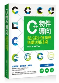 在飛比找TAAZE讀冊生活優惠-C++物件導向程式設計實務與進階活用技術