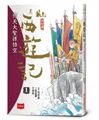 在飛比找TAAZE讀冊生活優惠-少年讀西遊記1：齊天大聖孫悟空