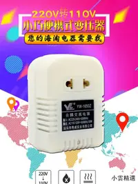 在飛比找露天拍賣優惠-【小雲精選國際購】220V轉110V 120伏潔碧WP-27