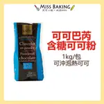 ❤MISS BAKING❤CACAO BARRY 可可巴芮巧克力粉（含糖） 1KG  可可巴瑞