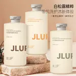 JLUP白松露去屑蓬鬆洗髮精柔順絲滑護髮素嫩膚淨透香氛沐浴露