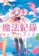 【電子書】魔法紀錄 魔法少女小圓外傳 (1)