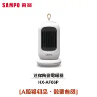 在飛比找蝦皮商城優惠-【SAMPO聲寶】迷你陶瓷電暖器 HX-AF06P [A級福